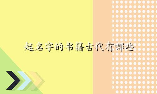 起名字的书籍古代有哪些