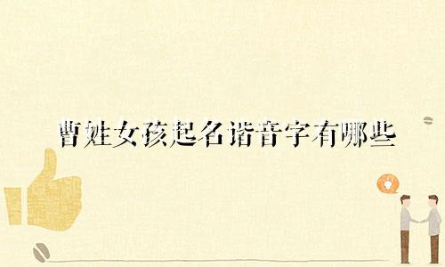 曹姓女孩起名谐音字有哪些