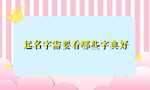 起名字需要看哪些字典好