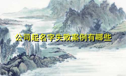 公司起名字失败案例有哪些