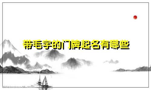 带毛字的门牌起名有哪些
