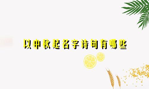 以中秋起名字诗句有哪些