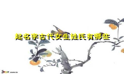 起名字古代女生姓氏有哪些