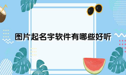 图片起名字软件有哪些好听