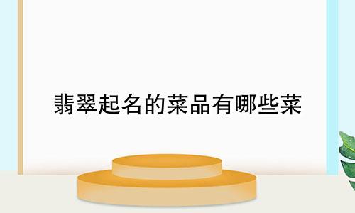 翡翠起名的菜品有哪些菜