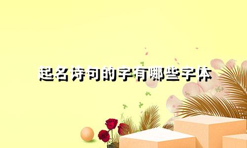 起名诗句的字有哪些字体