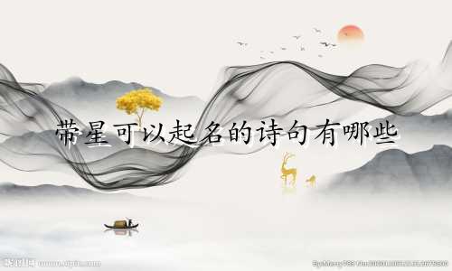 带星可以起名的诗句有哪些