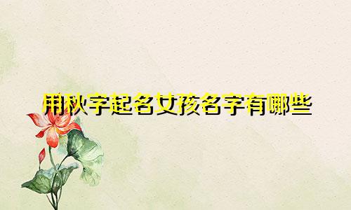 用秋字起名女孩名字有哪些