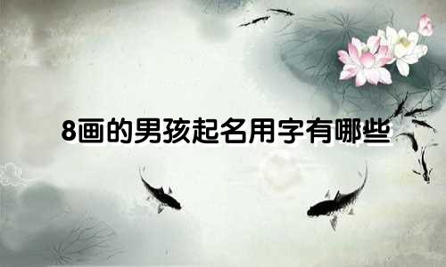 8画的男孩起名用字有哪些