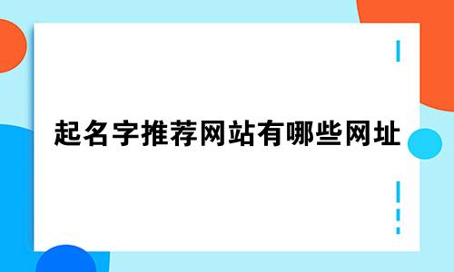 起名字推荐网站有哪些网址