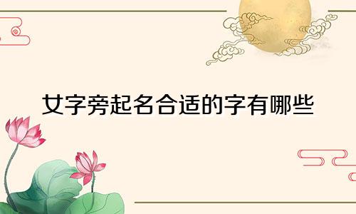 女字旁起名合适的字有哪些
