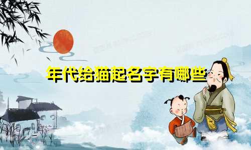 年代给猫起名字有哪些