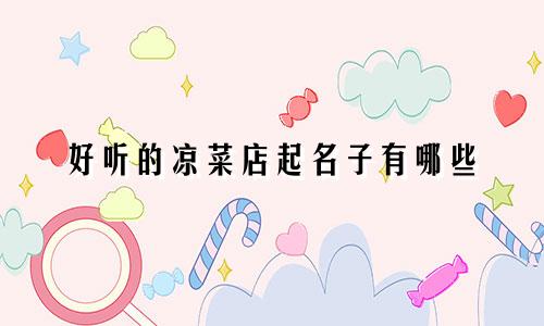 好听的凉菜店起名子有哪些