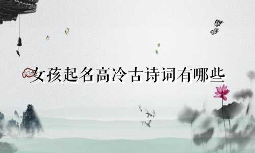 女孩起名高冷古诗词有哪些