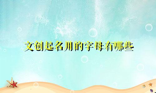 文创起名用的字母有哪些
