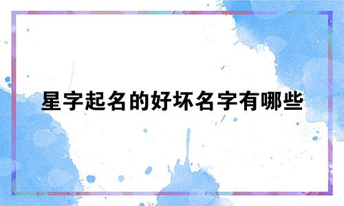 星字起名的好坏名字有哪些