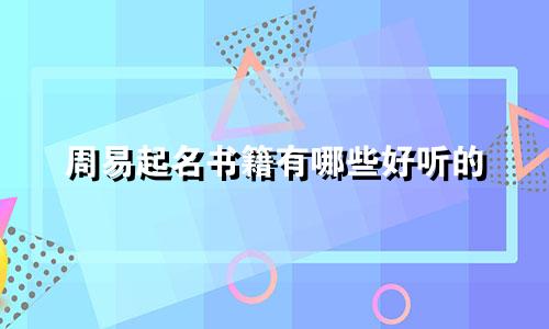 周易起名书籍有哪些好听的