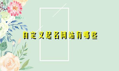 自定义起名网站有哪些