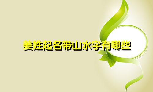 姜姓起名带山水字有哪些
