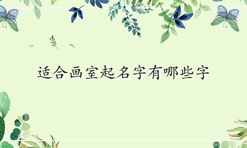 适合画室起名字有哪些字