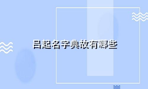 吕起名字典故有哪些