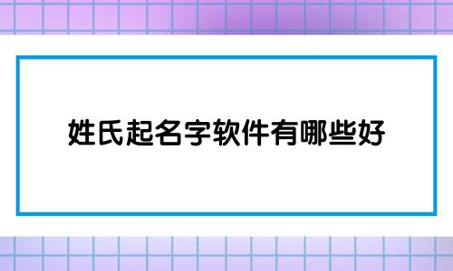 姓氏起名字软件有哪些好