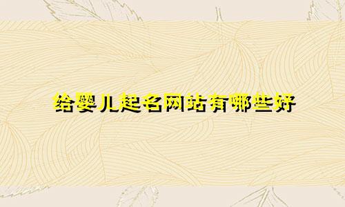 给婴儿起名网站有哪些好