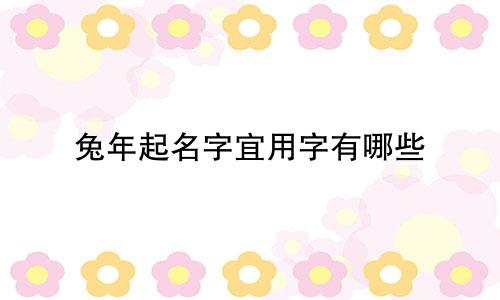 兔年起名字宜用字有哪些