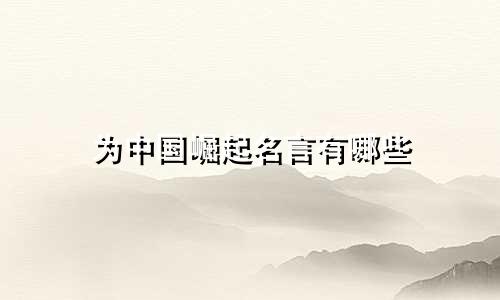 为中国崛起名言有哪些