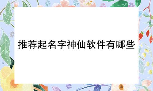 推荐起名字神仙软件有哪些