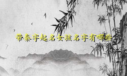 带秦字起名女孩名字有哪些