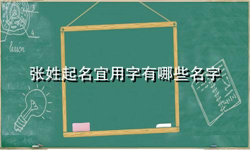 张姓起名宜用字有哪些名字