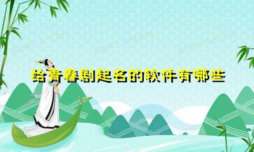 给青春剧起名的软件有哪些