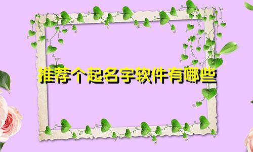 推荐个起名字软件有哪些