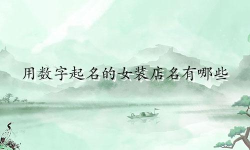 用数字起名的女装店名有哪些