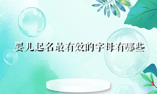 婴儿起名最有效的字母有哪些