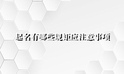 起名有哪些规矩应注意事项