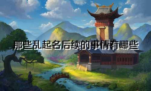 那些乱起名后续的事情有哪些