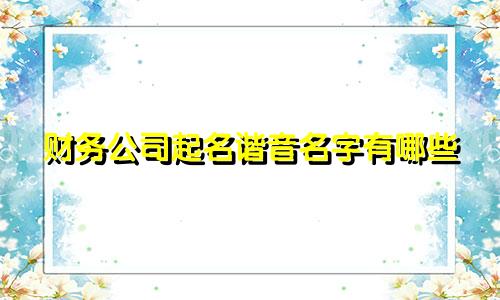 财务公司起名谐音名字有哪些