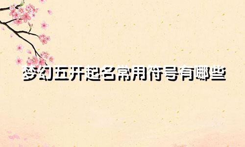 梦幻五开起名常用符号有哪些
