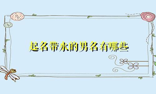 起名带水的男名有哪些