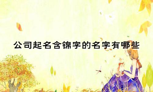 公司起名含锦字的名字有哪些