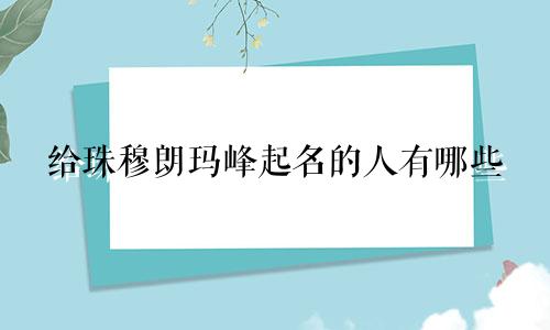 给珠穆朗玛峰起名的人有哪些