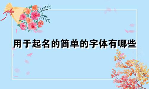 用于起名的简单的字体有哪些