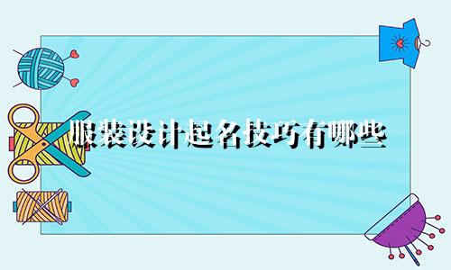 服装设计起名技巧有哪些