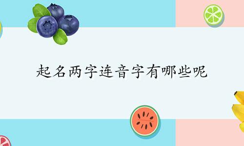 起名两字连音字有哪些呢