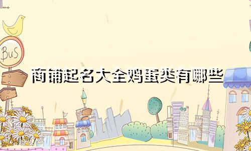 商铺起名大全鸡蛋类有哪些