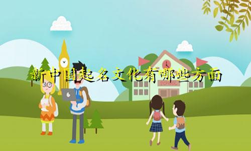 新中国起名文化有哪些方面