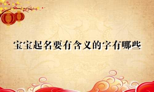 宝宝起名要有含义的字有哪些