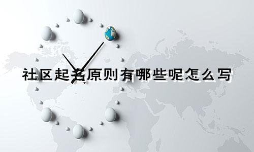 社区起名原则有哪些呢怎么写